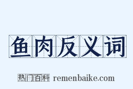 鱼肉反义词是什么意思的图片